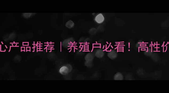 图片 🌾中国饲料匠心产品推荐｜养殖户必看！高性价比养殖方案全
