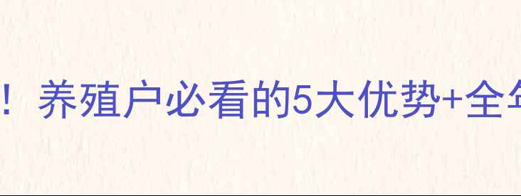 图片 🌾云县唐人神饲料批发价大！养殖户必看的5大优势+全年优惠攻略（附联系方式）1