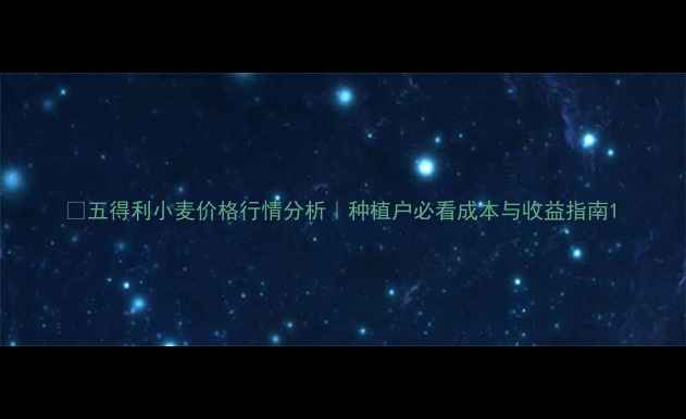 图片 🌾五得利小麦价格行情分析｜种植户必看成本与收益指南1