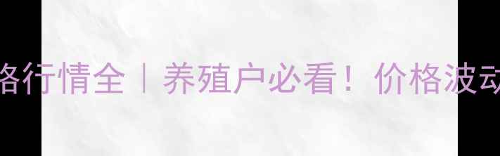 图片 🌾今日兴安盟生猪价格行情全｜养殖户必看！价格波动+市场趋势+养殖建议
