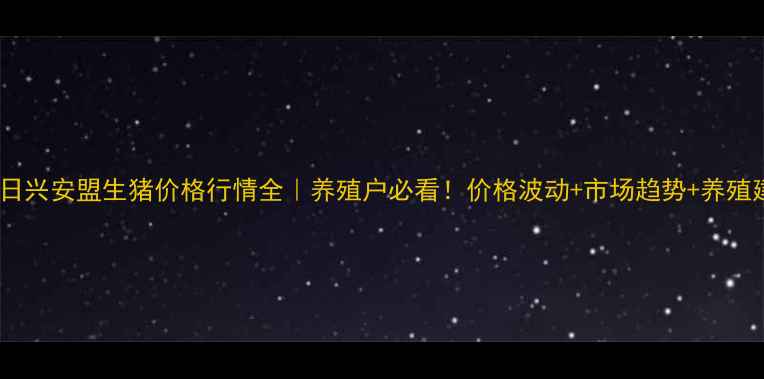 图片 🌾今日兴安盟生猪价格行情全｜养殖户必看！价格波动+市场趋势+养殖建议1