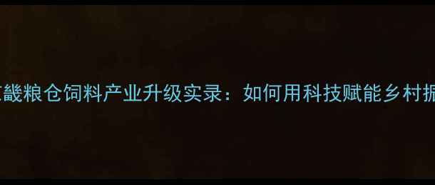 图片 🌾保定京畿粮仓饲料产业升级实录：如何用科技赋能乡村振兴？🌾1