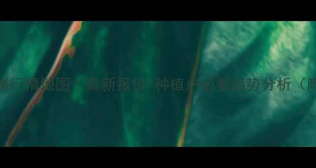 图片 🌾全国玉米价格行情地图｜最新报价+种植户必看趋势分析（附种植指南）🌾