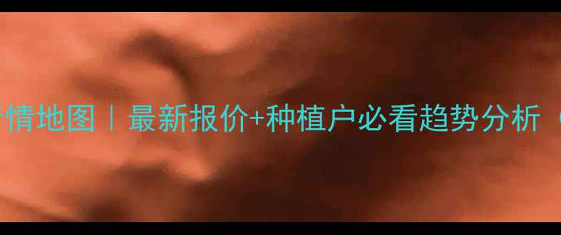图片 🌾全国玉米价格行情地图｜最新报价+种植户必看趋势分析（附种植指南）🌾1