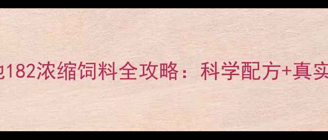 图片 🌾养殖户必看！中原康地182浓缩饲料全攻略：科学配方+真实案例+养殖效益提升方案