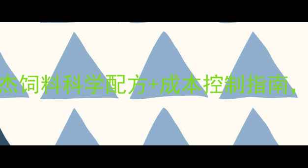 图片 🌾养殖户必看！希杰饲料科学配方+成本控制指南，年省10万不是梦！