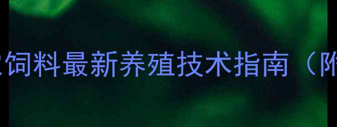图片 🌾养殖户必看！正农饲料最新养殖技术指南（附配方表+喂养禁忌）