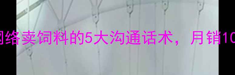 图片 🌾养殖户必看！网络卖饲料的5大沟通话术，月销10万+的秘诀在这！