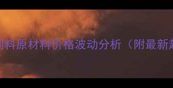 图片 🌾养殖户必看！饲料原材料价格波动分析（附最新趋势+应对策略）1