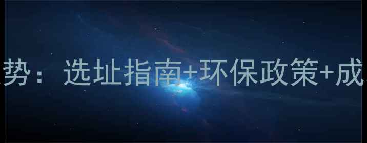 图片 🌾养殖饲料厂最新趋势：选址指南+环保政策+成本控制全（附案例）