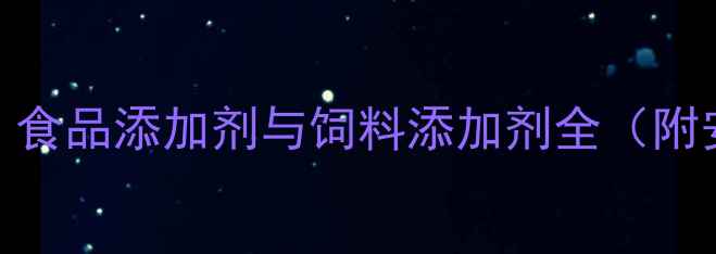 图片 🌾农业人必看！食品添加剂与饲料添加剂全（附安全使用清单）