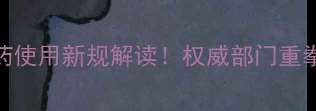 图片 🌾农业大检查：农药使用新规解读！权威部门重拳整治，农民必看！