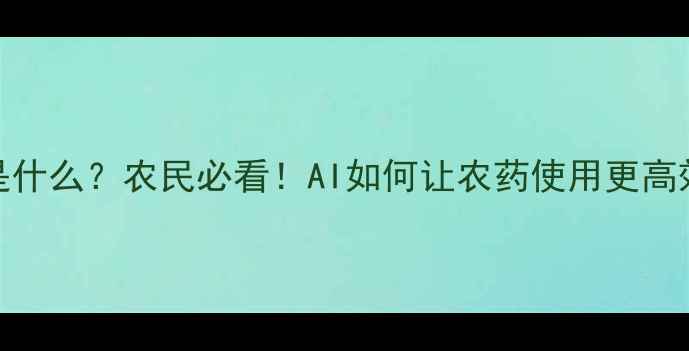 图片 🌾农药AI是什么？农民必看！AI如何让农药使用更高效更安全？