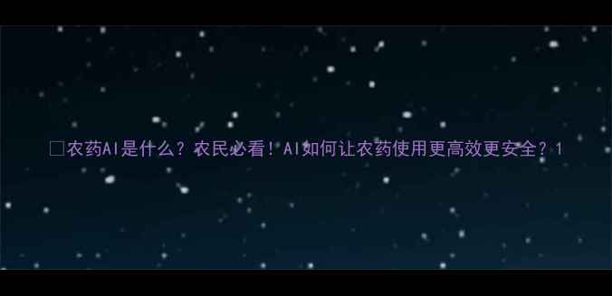 图片 🌾农药AI是什么？农民必看！AI如何让农药使用更高效更安全？1