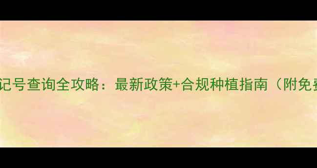 图片 🌾农药产品登记号查询全攻略：最新政策+合规种植指南（附免费查询工具）1