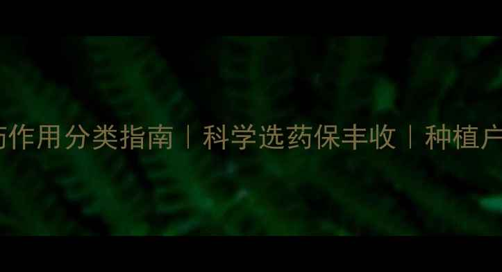 图片 🌾农药作用分类指南｜科学选药保丰收｜种植户必看1
