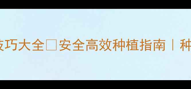 图片 🌾农药使用技巧大全🌱安全高效种植指南｜种植户必看！1