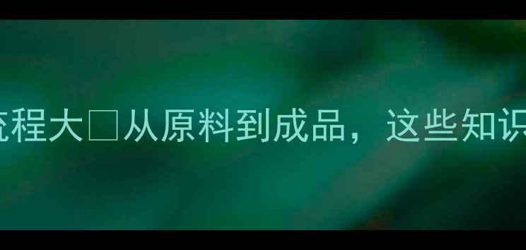 图片 🌾农药加工全流程大🌱从原料到成品，这些知识点必须收藏！1