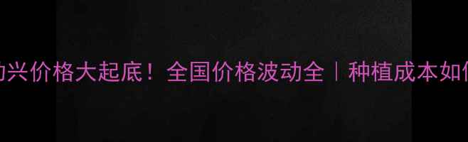 图片 🌾农药劲兴价格大起底！全国价格波动全｜种植成本如何控制？