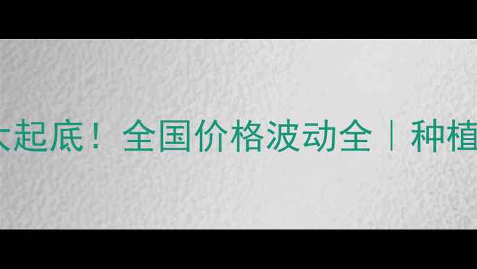 图片 🌾农药劲兴价格大起底！全国价格波动全｜种植成本如何控制？1