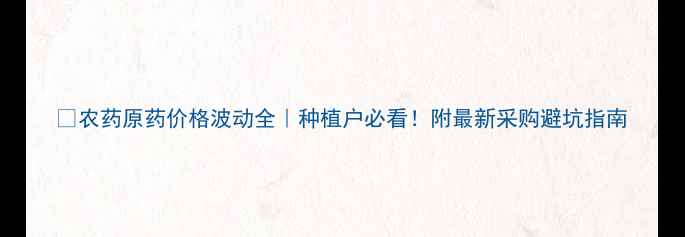 图片 🌾农药原药价格波动全｜种植户必看！附最新采购避坑指南