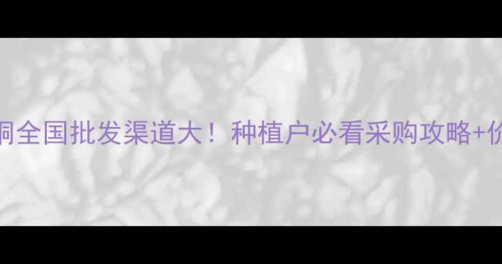 图片 🌾农药噻菌铜全国批发渠道大！种植户必看采购攻略+价格趋势分析
