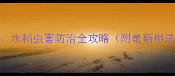 图片 🌾农药定虫米：水稻虫害防治全攻略（附最新用法+成本对比）1