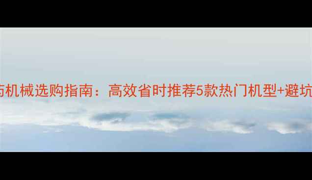 图片 🌾农药机械选购指南：高效省时推荐5款热门机型+避坑攻略1