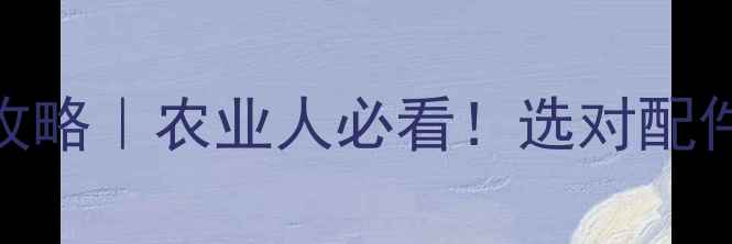 图片 🌾农药检测仪配件全攻略｜农业人必看！选对配件=多赚2万年的秘密🔥