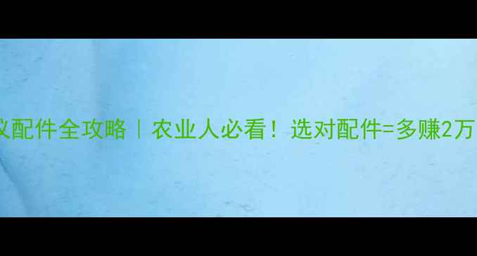 图片 🌾农药检测仪配件全攻略｜农业人必看！选对配件=多赚2万年的秘密🔥1