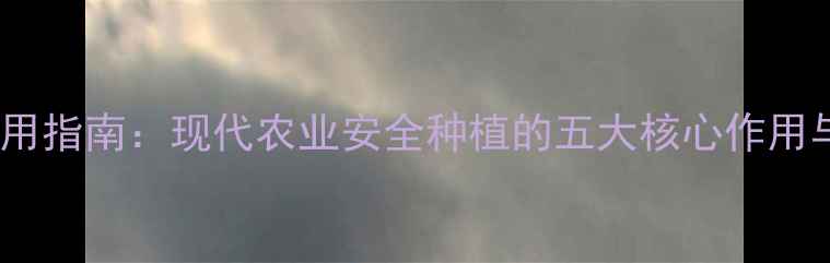 图片 🌾农药正确使用指南：现代农业安全种植的五大核心作用与注意事项🌱1