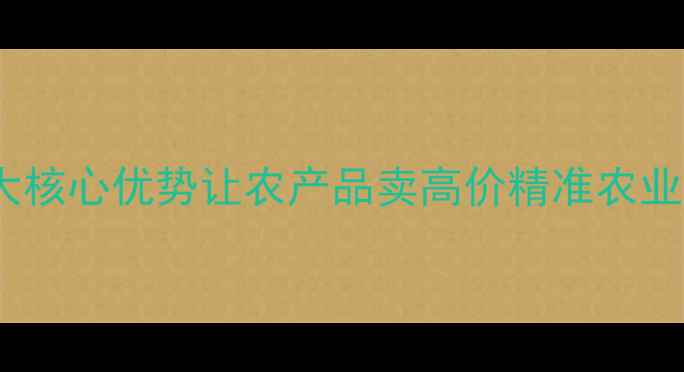 图片 🌾农药残留检测黑科技！5大核心优势让农产品卖高价精准农业新标配｜农民必备仪器测评
