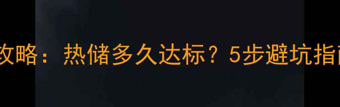 图片 🌾农药热储操作全攻略：热储多久达标？5步避坑指南助你安全用药🌾1