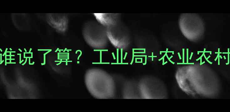 图片 🌾农药生产监管谁说了算？工业局+农业农村局协同管理全🌱
