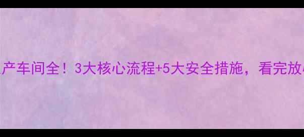 图片 🌾农药生产车间全！3大核心流程+5大安全措施，看完放心了！🌱
