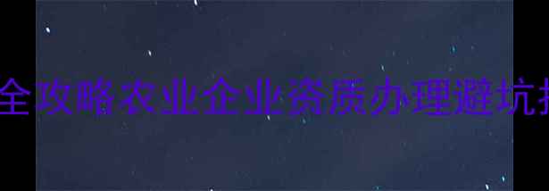 图片 🌾农药登记证转让全攻略农业企业资质办理避坑指南｜附真实案例1