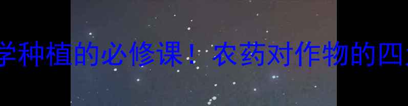图片 🌾农药的正确使用方法科学种植的必修课！农药对作物的四大关键作用+安全使用指南
