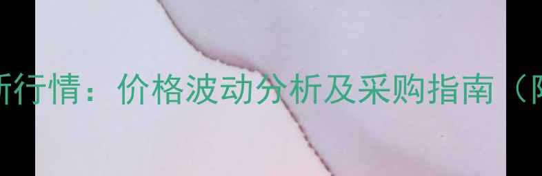 图片 🌾农药磷胺最新行情：价格波动分析及采购指南（附近期价格表）