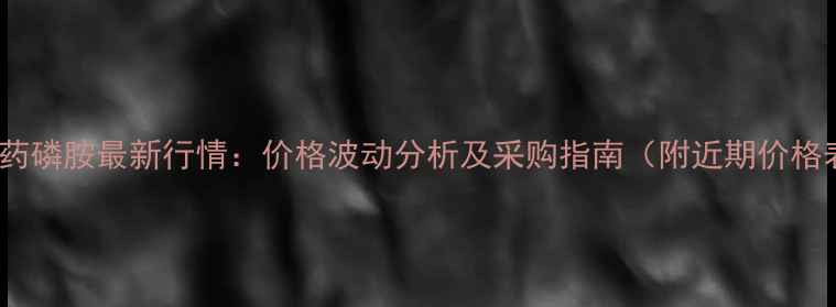 图片 🌾农药磷胺最新行情：价格波动分析及采购指南（附近期价格表）1