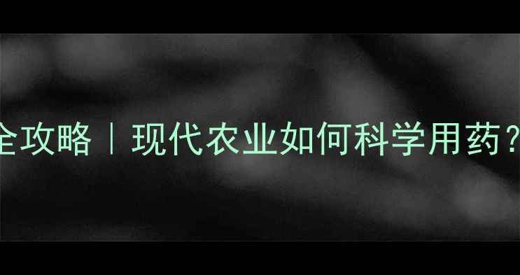 图片 🌾农药种植技术全攻略｜现代农业如何科学用药？🌱💪小白必看！
