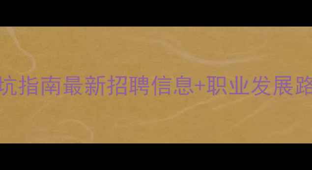 图片 🌾农药行业求职避坑指南最新招聘信息+职业发展路径（附简历模板）