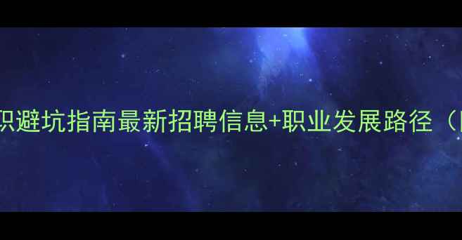 图片 🌾农药行业求职避坑指南最新招聘信息+职业发展路径（附简历模板）1