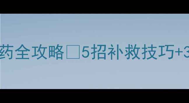 图片 🌾农药遇雨失效？雨天打药全攻略✅5招补救技巧+3大误区避坑｜农民必看！