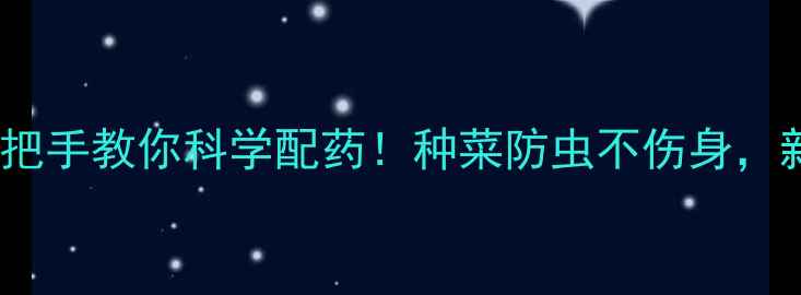 图片 🌾农药配比全攻略手把手教你科学配药！种菜防虫不伤身，新手必看种植秘籍✅1