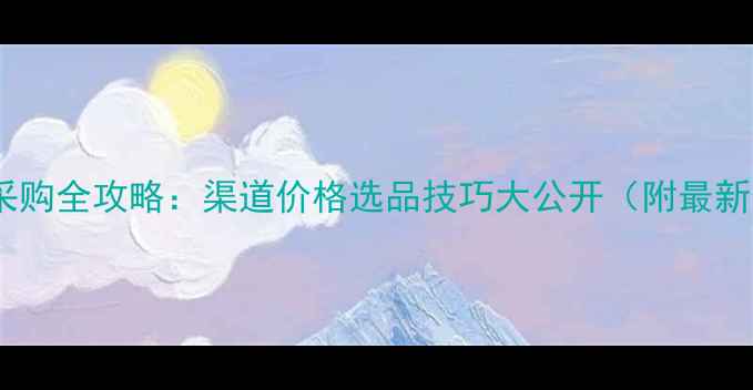 图片 🌾农药采购全攻略：渠道价格选品技巧大公开（附最新数据）1