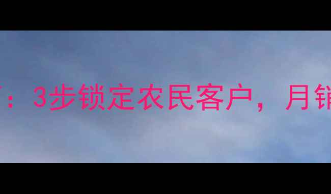 图片 🌾农药销售实战指南：3步锁定农民客户，月销翻倍秘籍大公开！1
