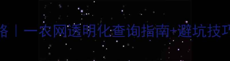 图片 🌾农资价格全攻略｜一农网透明化查询指南+避坑技巧（附最新数据）