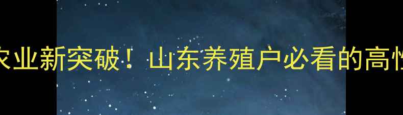 图片 🌾凤凰饲料公司农业新突破！山东养殖户必看的高性价比饲料攻略🌾