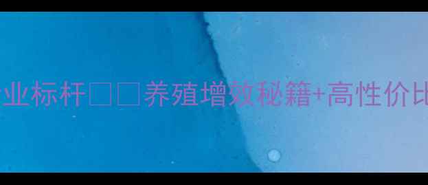 图片 🌾北海恒兴饲料厂行业标杆🐔🐟养殖增效秘籍+高性价比饲料配方大公开！1