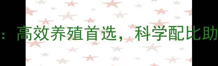图片 🌾南京800饲料：高效养殖首选，科学配比助农增收指南🌾1